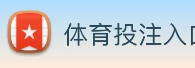 体育投注入口 Logo